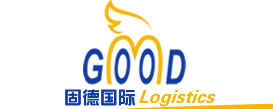上海固德国际货物运输代理有限公司